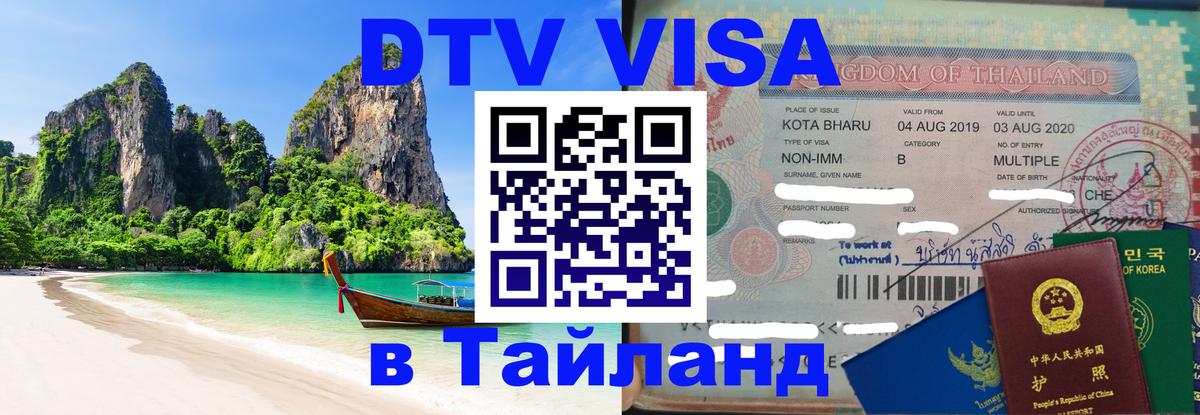Оформить DTV визу в Тайланд 