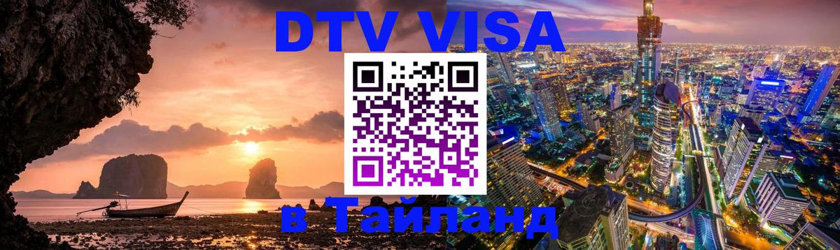 Электронная виза DTV в Тайланд Домодедово 