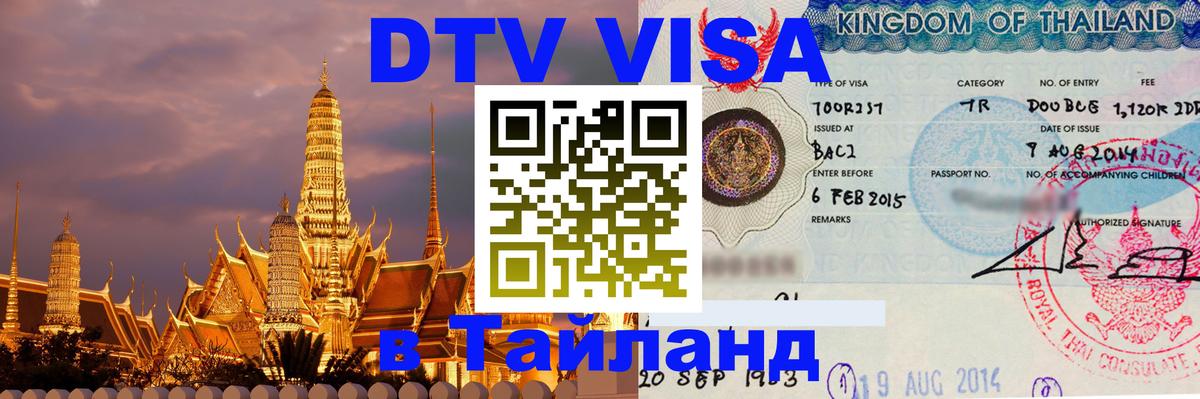 DTV Visa Thailand — прайс и условия, виза без дополнительных документов - Домодедово  03.10.2025 